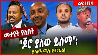 "ጆሮ ያለው ይስማ": ደሳለኝ ጫኔ ይናገራል❗️Dr Desalegn Chane | Amhara | TPLF #Ethionews#zena#Ethiopia