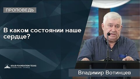 В каком состоянии наше сердце? | Проповедь | Владимир Вотинцев