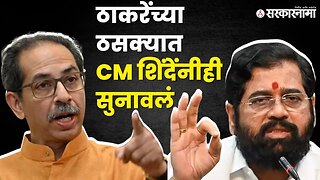 CM Eknath Shinde यांचा Uddhav Thackeray यांच्यावर पलटवार | Shasan Aplya Dari | Pachora |