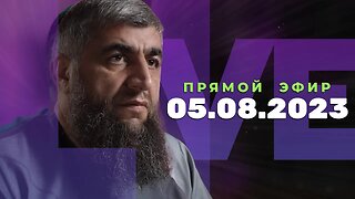 Прямой эфир №238 05.08.2023