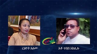 Ethio 360 Special Program ''ፕሮጀክቴን ሳልዘረፍ አልቀረሁም'' Reeyot with Tibebe Aklilu Friday June 12, 2020