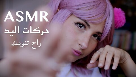 Fall into a Deep Sleep with ASMR Arabic Hand Movements - Let Your Stress Melt Away!