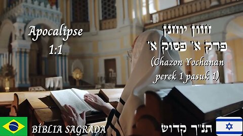 APOCALIPSE 1:1 narrado em Hebraico e Português Brasileiro #hebraico #hebraicobiblico #jesus