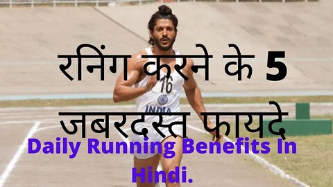 रनिंग करने के 5 जबरदस्त फायदे | Daily Running Benefits In Hindi.
