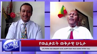 Ethio 360 በወቅታዊው የወልቃይት ጉዳይ ብሩክ ይባስ ከአቶ ቻላቸው አባይ ጋር የተደረገ ውይይት Saturday June 6, 2020