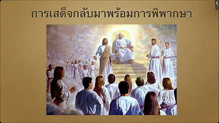 เทศนาในวันสะบาโตที่ 23 กันยายน 2023 "การเสด็จกลับมาพร้อมการพิพากษา"