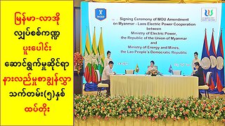 မြန်မာ-လာအို လျှပ်စစ်ကဏ္ဍပူးပေါင်းမှု နားလည်မှုစာချွန်လွှာကို သက်တမ်း(၅)နှစ် ထပ်တိုး