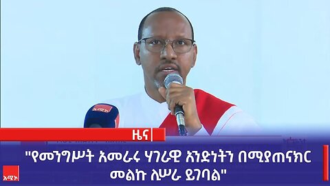 "የመንግሥት አመራሩ ሃገራዊ አንድነትን በሚያጠናክር መልኩ ሊሠራ ይገባል" አደም ፋራህ