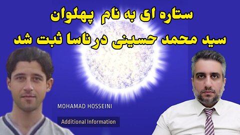 ستاره ای به نام پهلوان سید محمد حسینی در ناسا ثبت شد