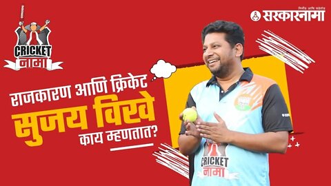 Cricketnama | राजकारण आणि क्रिकेट : Sujay Vikhe काय म्हणतात? | BJP | Pune | Cricket | Sarkarnama
