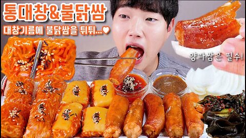 통대창 불닭쌈 튀김 양파쌈 리얼사운드 먹방 Daechangbeef intestine FIRE NOODLE Eating show Mukbang ASMR