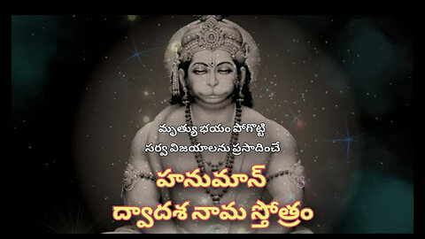 HANUMAN DWADASA NAMA STOTRAM AND TELUGU MEANING