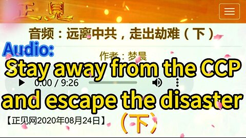 音频：远离中共，走出劫难（下）Audio: Stay away from the CCP and escape the disaster（下）2020.08.24