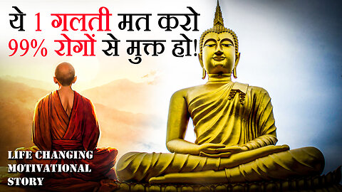 ये 1 गलती मत करो 99% रोगों से मुक्त हो जायोगे | Buddha Motivational Story in Hindi | Roni Inspired