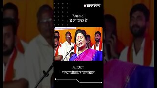 #Short : देवाभाऊ ये तो ट्रेलर है, अंधारेंचा फडणवीसांवर घणाघात | Sushma Andhare On DCM Fadnavis