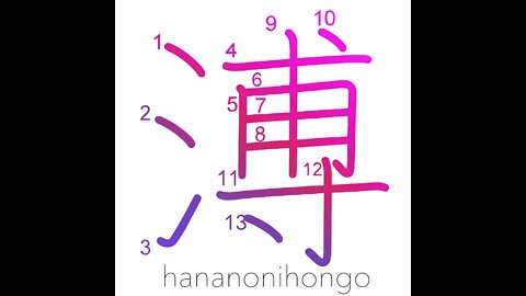 溥 - far and wide - Learn how to write Japanese Kanji 溥 - hananonihongo.com