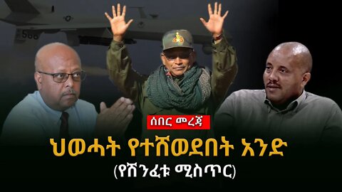 Ethiopia : ሰበር ጥብቅ መረጃ ሊደመጥ የሚገባው| ህወሓት የተሸወደበት አንድ ሚስጥር(የሽንፈቱ ሚስጥር) ከጉድጓድ የተሠማው የፃድቃን ለቅሶ