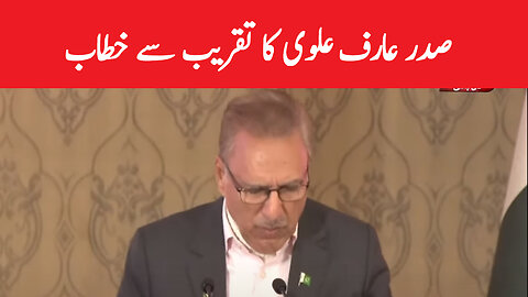 President Arif Alvi's speech at the event