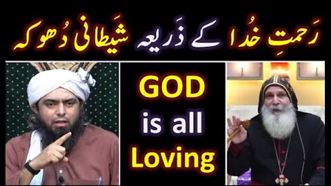 ❤️ GOD is all Loving ! 🔥 Christianity Vs ISLAM ? ❤️ ALLAH ki Rahmat say Dhooka ? Engr. Muhammad Ali
