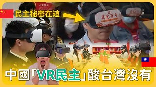 重磅！中國宣佈「VR民主」全民在家戴VR感受民主！嗆台灣沒有！虛擬世界裡選舉中國主席！卻只有「同意」按鈕！這個按鈕被消失！小粉紅感嘆「雖是虛擬 好過台灣落後！」「元宇宙民主適合