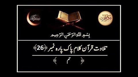 Quran e Pak ki Tilawat Chapter 26 Ha’a Meem Recitation of Holy Quran