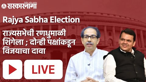 Rajya Sabha Election LIVE: राज्यसभेची रणधुमाळी शिगेला; दोन्ही पक्षांकडून विजयाचा दावा |Sarkarnama |