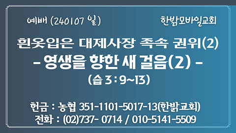 흰옷입은 제사장 족속의 권위(2)- 영생을 향한 새 걸음(2) (습 3 : 9~13절) 240107(일) [예배] 한밝모바일교회