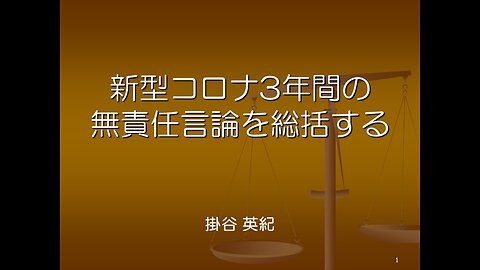 新型コロナ3年間の無責任言論を総括する