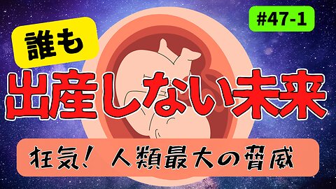 【狂気！ 人類最大の脅威 | 未来の出産 パート１】#ジョセフティテル #2023年予言 #予言 #考えよう #think #intuition #universe