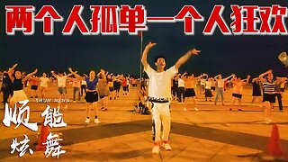 老少皆宜健身舞《兩個人孤單一個人狂歡》精選歌曲，好聽更好看【順能炫舞團】