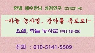 하늘 농사법, 광야를 옥토로!-요셉, 하늘 농사꾼-마1:18~25(231221목) [예수만남 성경연구] 한밝모바일교회 김시환 목사