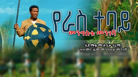 መንግስቱ መንገሻ - የራስ ተባይ | Mengistu Mengesha - Yeras Tebay | New Ethiopian Music 2023 | ምርጥ ቀረርቶ እና ፉከራ