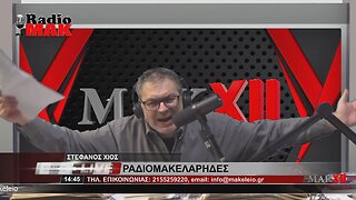 ΣΤΕΦΑΝΟΣ ΧΙΟΣ - ΡΑΔΙΟΜΑΚΕΛΑΡΗΔΕΣ 8-3-2023 / makeleio.gr