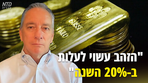 "הזהב עשוי לעלות ב-20% השנה"