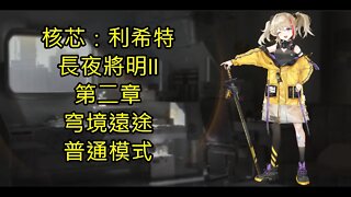 核芯：利希特 Core：Licht 長夜將明II 第二章 穹境遠途 核芯利希特