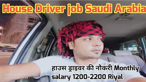 house Driver Job Saudi | हाउस ड्राइवर की नौकरी Monthlysalary 1200-2200 Riyal Saudi me driver ka job