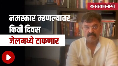 Jitendra Awhad | एवढेच सांगा, नमस्कार म्हटल्यावर किती दिवस जेलममध्ये टाकणार |Maharashtra |Sarkarnama