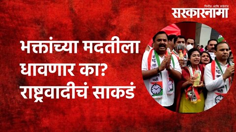NCP's Agitation: भक्तांच्या मदतीला धावणार का? राष्ट्रवादीचं साकडं| Politics| Maharashtra|Sarakarnama