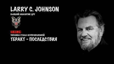 Теракт в Москве - последствия | Larry C.Johnson