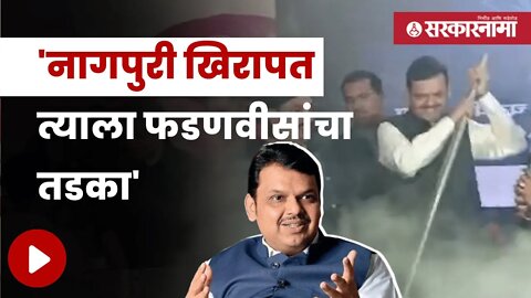 Devendra Fadnavis | देवेंद्र फडणवीस राजकीय नव्हे खरी फोडणी देतात... | Maharashtra | Sarkarnama