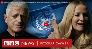 Разоблачения ООН: что происходит в организации за закрытыми дверями - Документальный фильм BBC