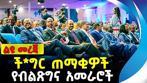 ች*ግር ጠማቂዎች የብልጽግና አመራሮች | ethiopia | addis ababa | amhara | oromo