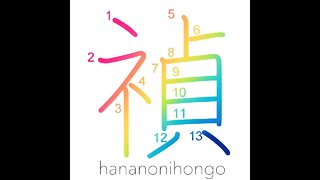禎- happiness/blessed/good fortune/auspicious- Learn how to write Japanese Kanji 禎- hananonihongo.com