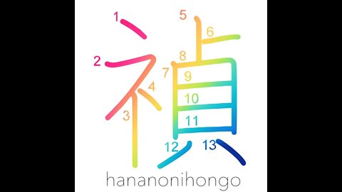 禎- happiness/blessed/good fortune/auspicious- Learn how to write Japanese Kanji 禎- hananonihongo.com