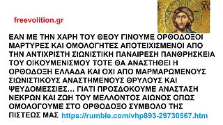 ΑΝ ΓΙΝΟΥΜΕ ΟΡΘΟΔΟΞΟΙ ΜΑΡΤΥΡΕΣ ΚΑΙ ΟΜΟΛΟΓΗΤΕΣ ΑΠΟΤΕΙΧΙΣΜΕΝΟΙ ΑΠΟ ΤΗΝ ΠΑΝΑΙΡΕΣΗ ΤΟΥ ΟΙΚΟΥΜΕΝΙΣΜΟΥ ΤΟΤΕ ΘΑ ΑΝΑΣΤΗΘΕΙ Η ΟΡΘΟΔΟΞΗ ΕΛΛΑΣ