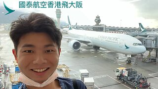 國泰航空 B777-300ER 經濟艙由香港飛大阪關西￼