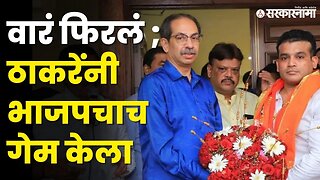 भाजपच्या ' या ' नेत्याचा ठाकरेंच्या शिवेसेनेत प्रवेश | Uddhav Thackeray |