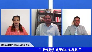 Ethio 360 Zare Min Ale "የግድያ ዛቻው ጉዳይ'' Thursday April 9, 2020