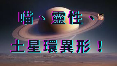 土星環ET、祕密太空軍、史坦納談喵與去靈性、阿里曼第八圈、防黑蚊喵、美東大縱火？器捐聲紋卡、性騷社會工程、托嬰專法、20國想加入金磚、美股入鴨市、四種瑜伽