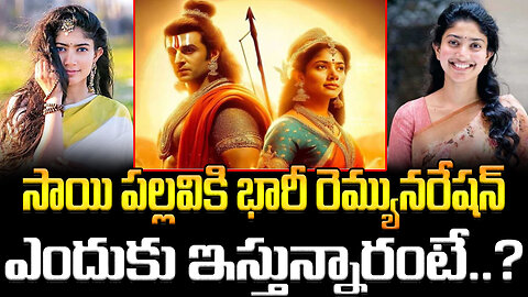 Why Sai Pallavi Getting Huge Remuneration? | సాయి పల్లవికి భారీ రెమ్యునరేషన్ ఎందుకు ఇస్తున్నారంటే..?